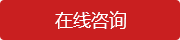 在線(xiàn)咨詢(xún)